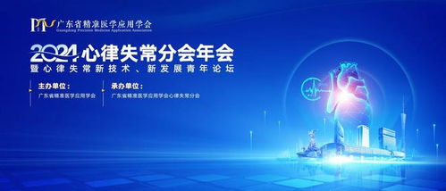 全國青年學者齊聚廣東，共探心律失常新技術開發(fā)與未來發(fā)展